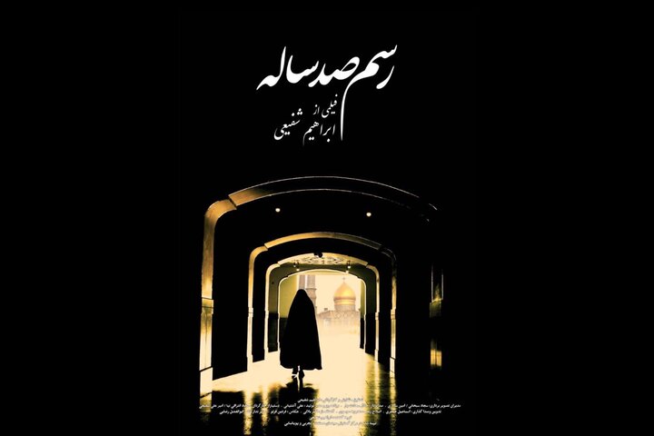 اکران ویژه «رسم صد ساله» در حرم حضرت عبدالعظیم حسنی (ع) اکران ویژه «رسم صد ساله» در حرم حضرت عبدالعظیم حسنی (ع)
