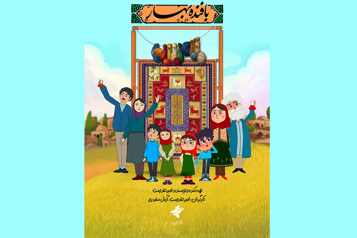 پویانمایی «بافنده بهار» روی آنتن شبکه نهال میرود پویانمایی «بافنده بهار» روی آنتن شبکه نهال میرود