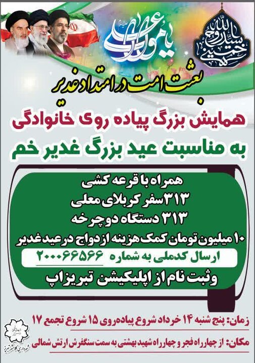 پیادهروی خانوادگی غدیر در تبریز برگزار میشود