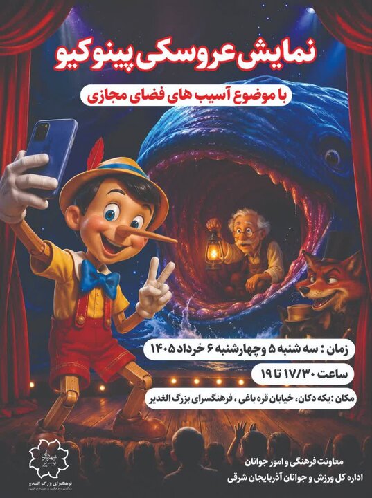 اجرای نمایش عروسکی «پینوکیو» با محوریت آسیب‌های فضای مجازی در تبریز