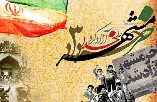 ايران،خرمشهر،پيروزي،ملت،اسلامي،استقامت،نمادي،ايستادگي،آزادسازي