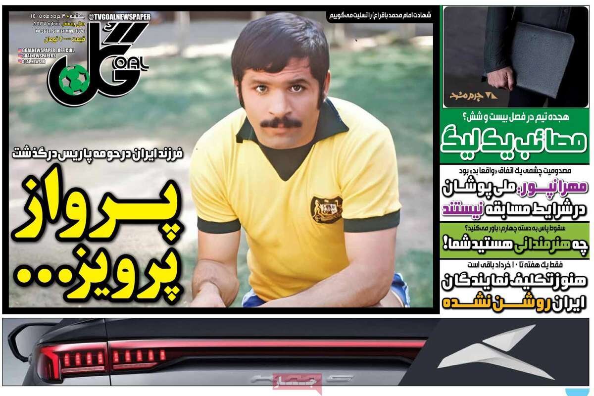 روزنامه‌های ورزشی یکشنبه سوم خرداد ۱۴۰۵