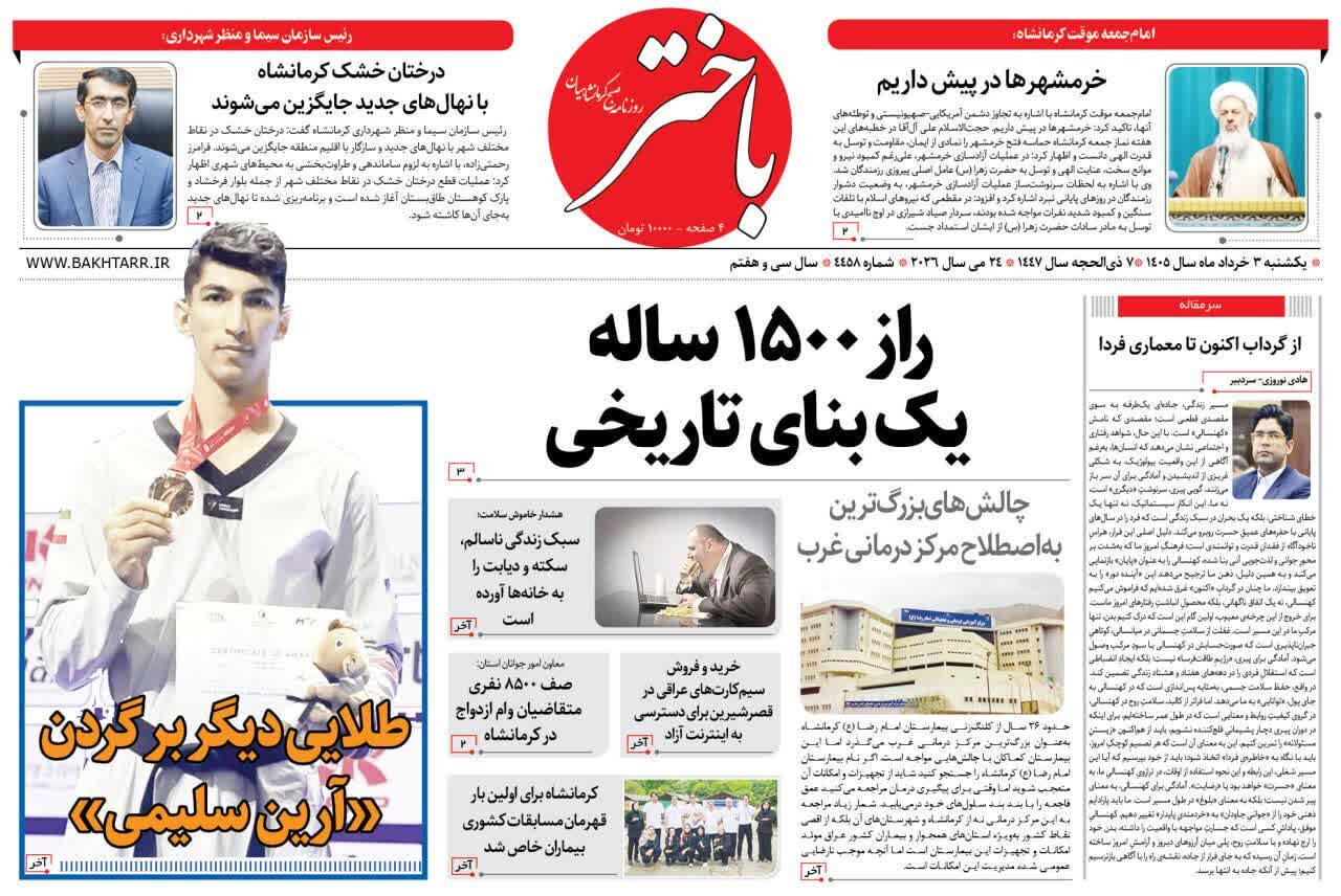 صفحه اول روزنامه‌های کرمانشاه یکشنبه سوم خرداد ماه