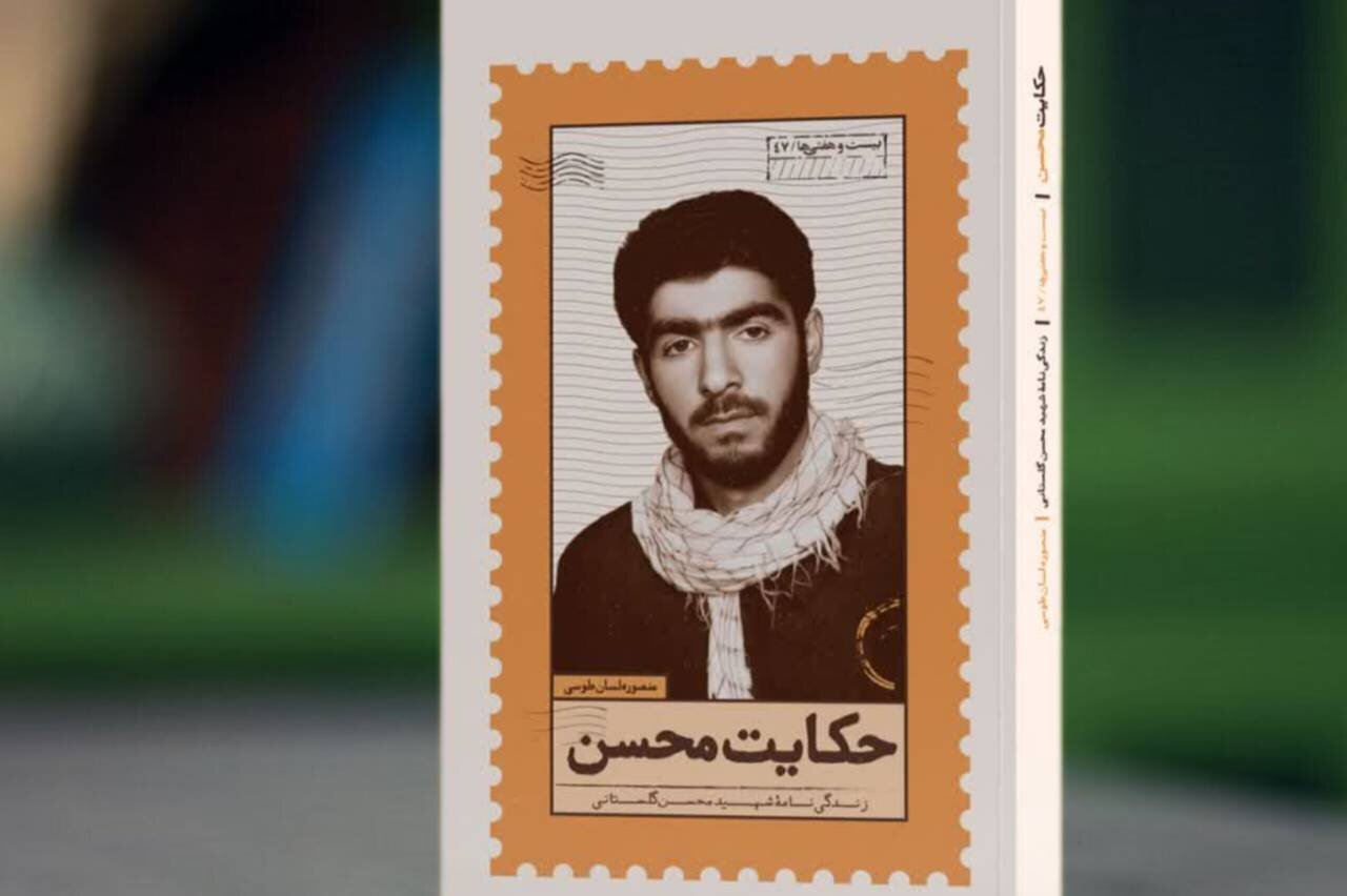 محسن،مذهبي،زندگي،فرهنگي،گلستاني،روايت،قرآن،انقلاب،جنگ