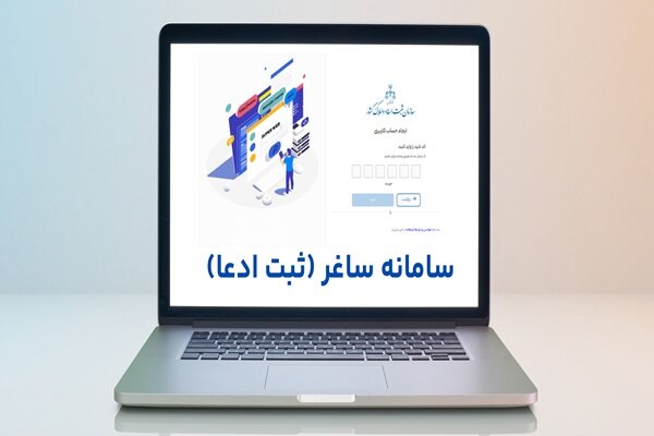 ثبت،املاك،اسناد،سامانه،ادعا،سازمان،رسمي،كشور،طاهريان،غيرمنقو ...