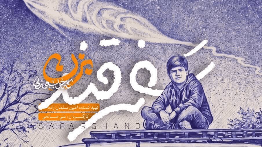 «سفرقند ۸» روایت نوجوانان قمی از مقاومت ایران در شبکه افق
