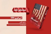 «امپراتوری USA» منتشر شد