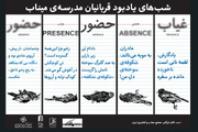 یادبود شهدای مدرسه میناب در خانه هنرمندان؛ یک هفته حضور و غیاب شوید!