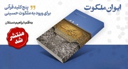 کتاب «ایوان ملکوت» با رویکردی نو به معرفت حسینی منتشر شد