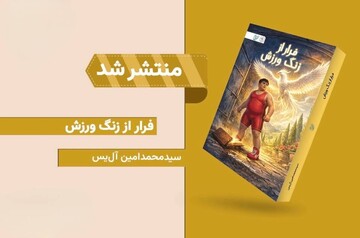 رمان «فرار از زنگ ورزش» با محور فرهنگ پهلوانی منتشر شد