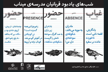 یادبود شهدای مدرسه میناب در خانه هنرمندان؛ یک هفته حضور و غیاب شوید!