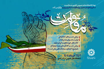 پویش «جهان از مقاومت می‌گوید» برگزار می‌شود