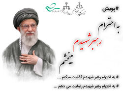 راه اندازی پویش استانی «به احترام رهبر شهیدم می‌بخشم» در سمنان