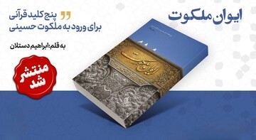 کتاب «ایوان ملکوت» با رویکردی نو به معرفت حسینی منتشر شد