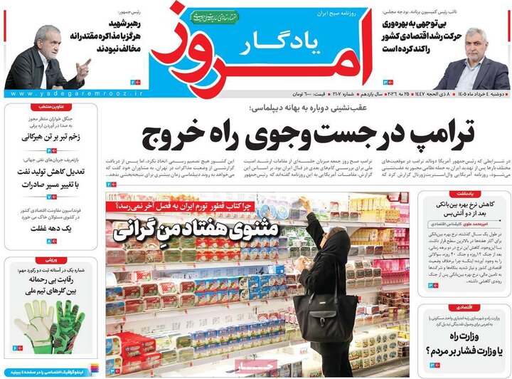 روزنامه‌های صبح ۴ خرداد