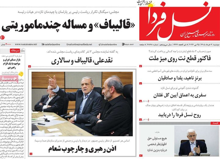 روزنامه‌های صبح ۴ خرداد