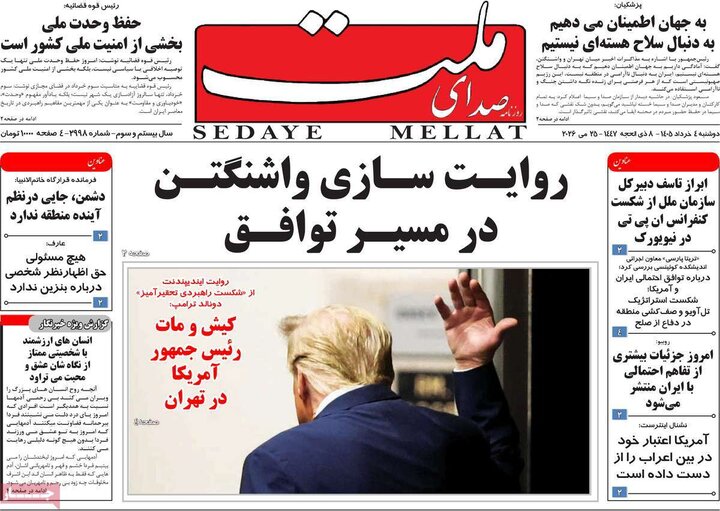 روزنامه‌های صبح ۴ خرداد