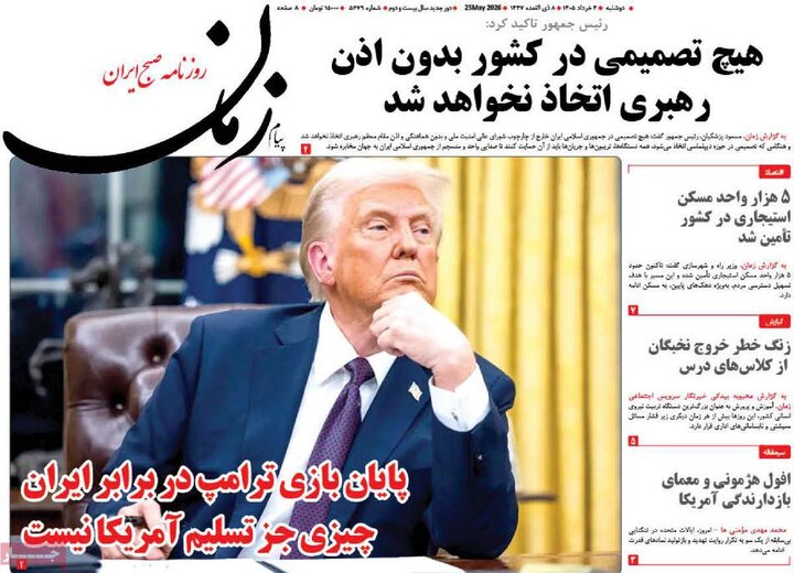 روزنامه‌های صبح ۴ خرداد