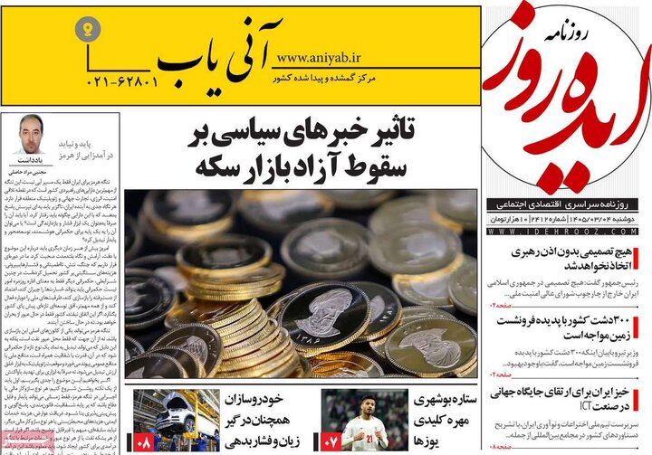 روزنامه‌های صبح ۴ خرداد
