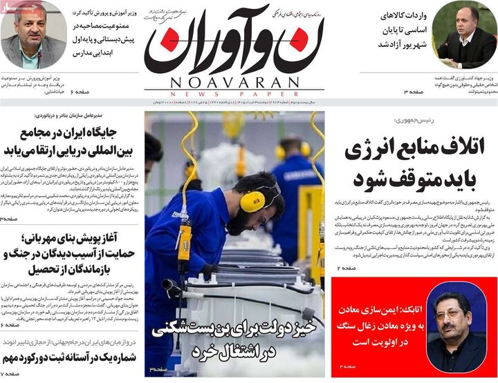 روزنامه‌های صبح ۴ خرداد