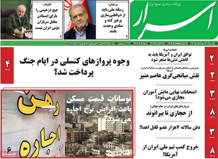 روزنامه‌های صبح ۴ خرداد