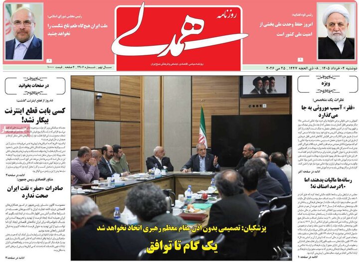 روزنامه‌های صبح ۴ خرداد