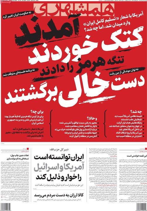 روزنامه‌های صبح ۴ خرداد