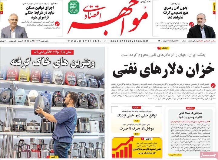 روزنامه‌های اقتصادی ۴ خرداد