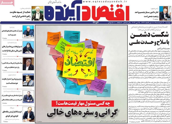روزنامه‌های اقتصادی ۴ خرداد