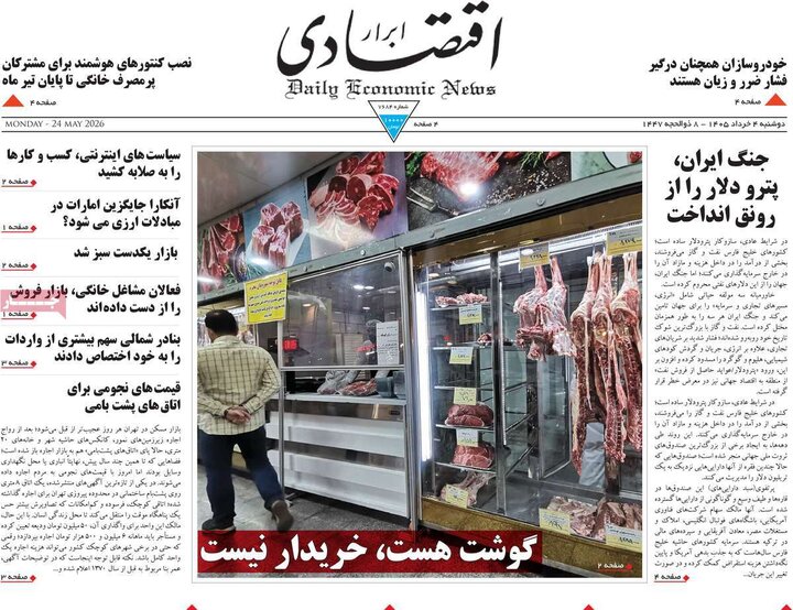 روزنامه‌های اقتصادی ۴ خرداد