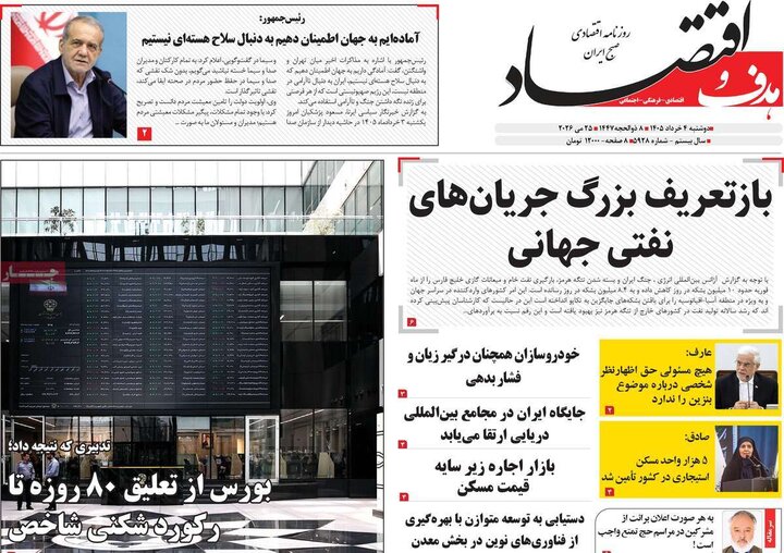 روزنامه‌های اقتصادی ۴ خرداد