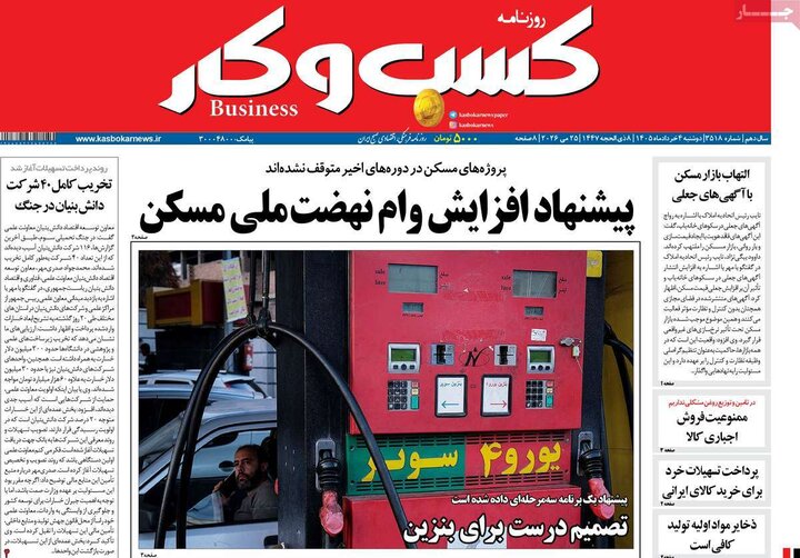 روزنامه‌های اقتصادی ۴ خرداد