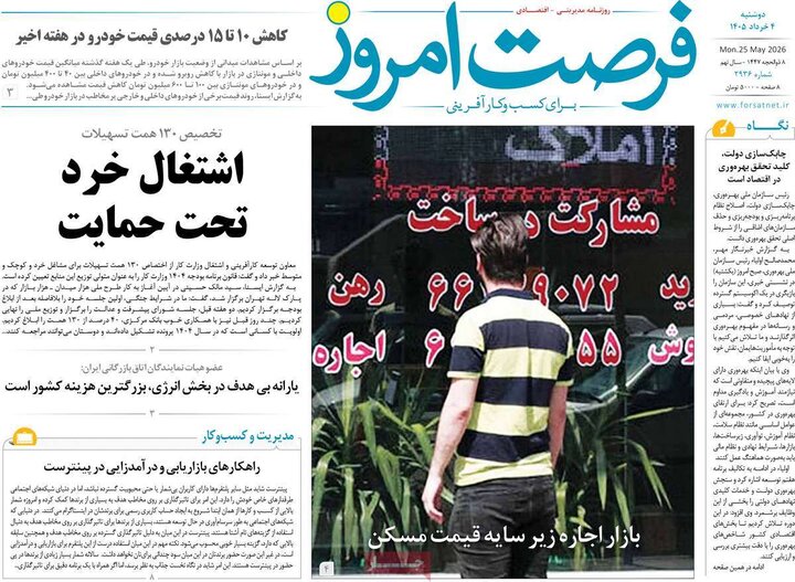 روزنامه‌های اقتصادی ۴ خرداد