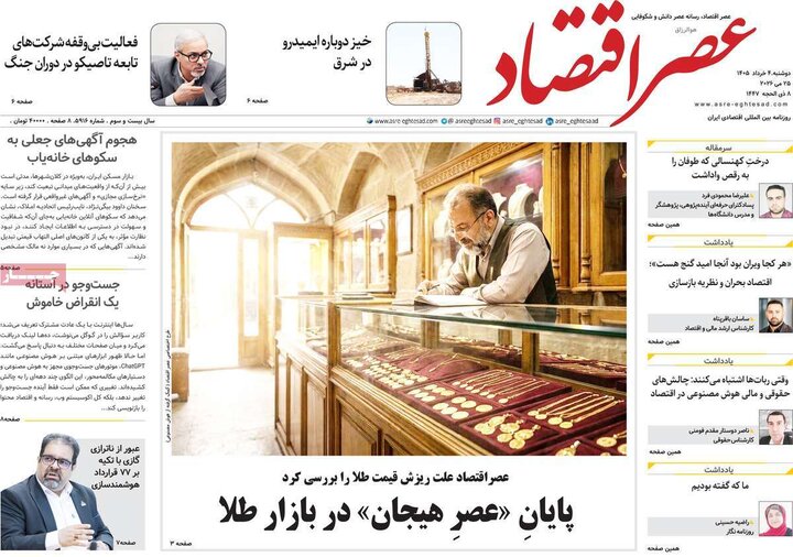 روزنامه‌های اقتصادی ۴ خرداد