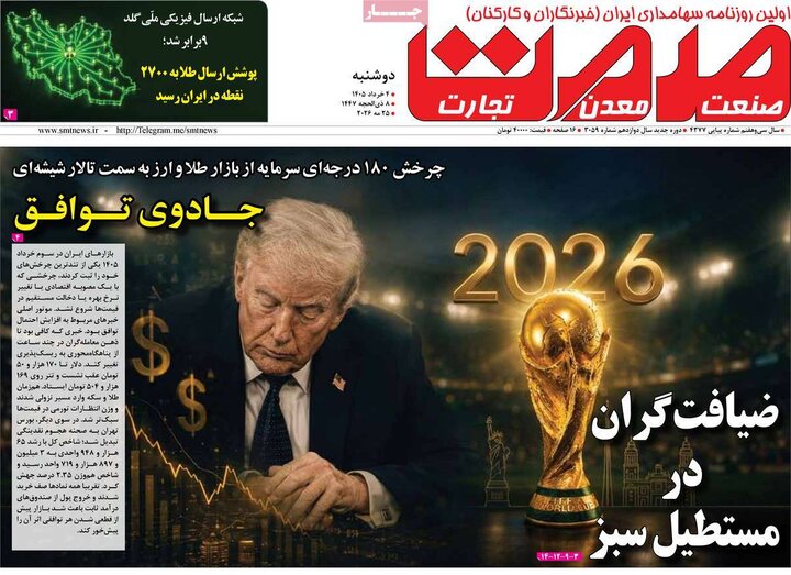 روزنامه‌های اقتصادی ۴ خرداد