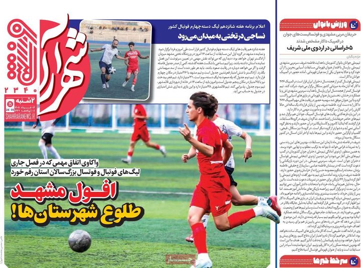 روزنامه‌های ورزشی ۴ خرداد