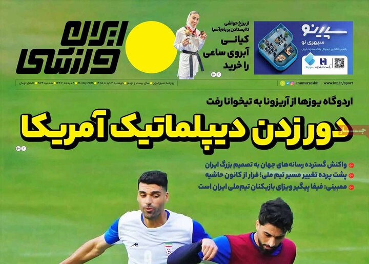 روزنامه‌های ورزشی دوشنبه چهارم خرداد ۱۴۰۵