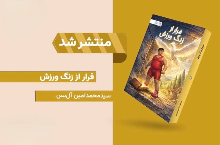 رمان «فرار از زنگ ورزش» با محور فرهنگ پهلوانی منتشر شد