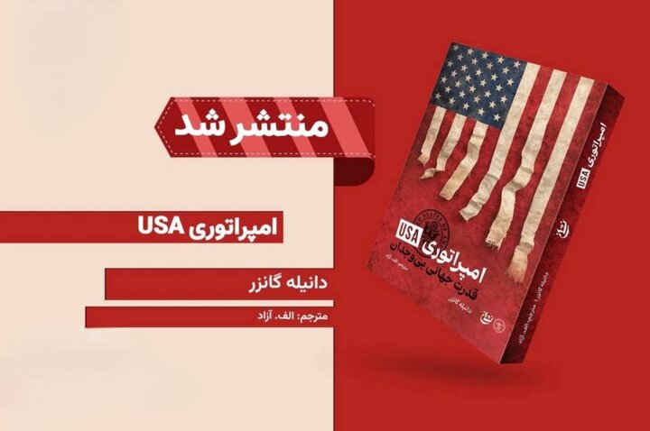 «امپراتوری USA» منتشر شد