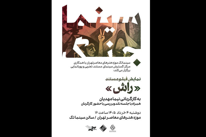 نمایش «راش» در نخستین برنامه «سینما جنگ» موزه هنرهای معاصر تهران نمایش «راش» در نخستین برنامه «سینما جنگ» موزه هنرهای معاصر تهران