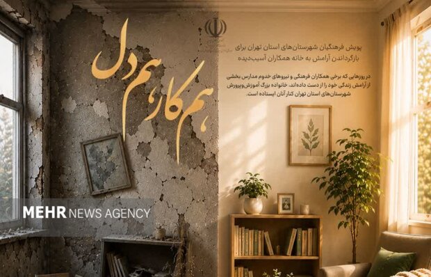 اعضای شورای تحول آموزش و پرورش استان تهران به پویش«همکار همدل» پیوستند
