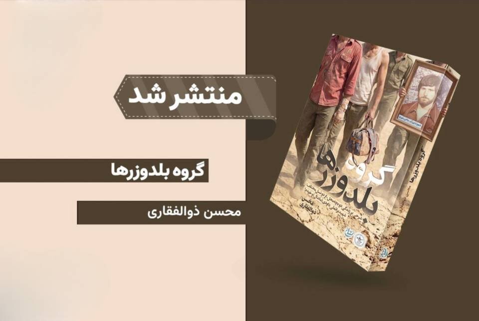 گروه،داودي،شهيد،كتاب،بلدوزرها،فكري،مسير