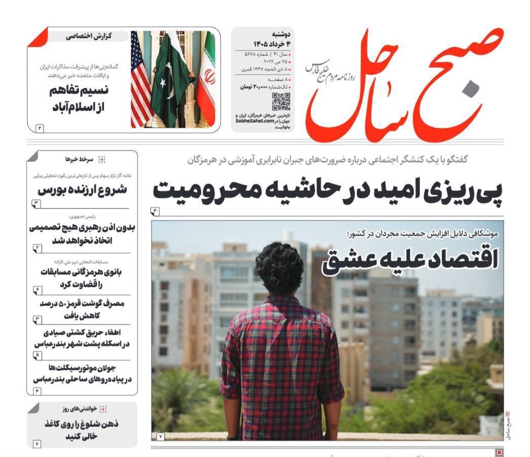 صفحه اول روزنامه‌های هرمزگان دوشنبه ۴ خرداد