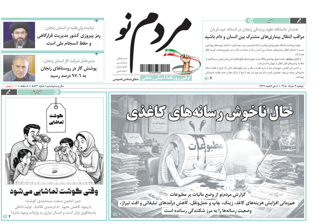 صفحه نخست روزنامه های استان زنجان ۴ خرداد