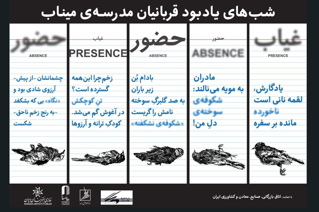 یادبود شهدای مدرسه میناب در خانه هنرمندان؛ یک هفته حضور و غیاب شوید!
