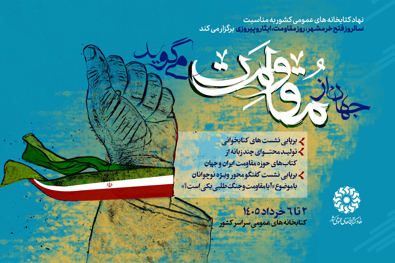 پویش «جهان از مقاومت می‌گوید» برگزار می‌شود