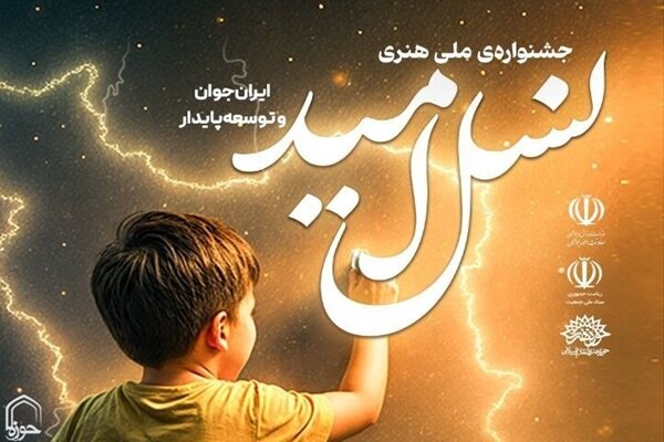 هنري،جشنواره،برگزار،ملي،اختتاميه،رويداد،تجليل،جواني،معاونت