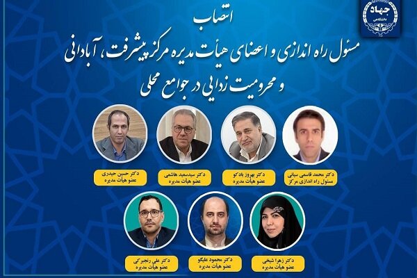 جهاددانشگاهي،آباداني،محروميت،جوامع،محلي،پيشرفت،مركز،علمي،پژو ...