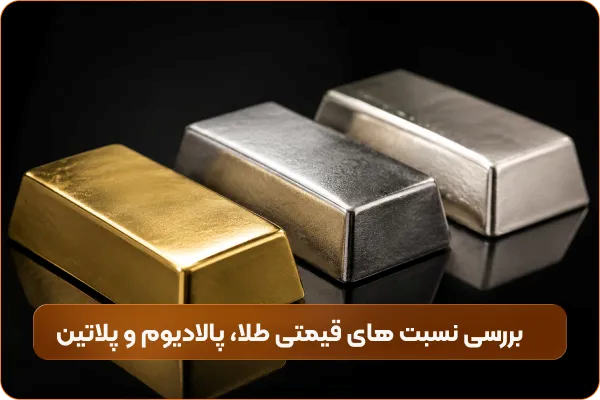 مقایسه قیمت طلا با پالادیوم و پلاتین؛ تحلیل جایگاه در بازار