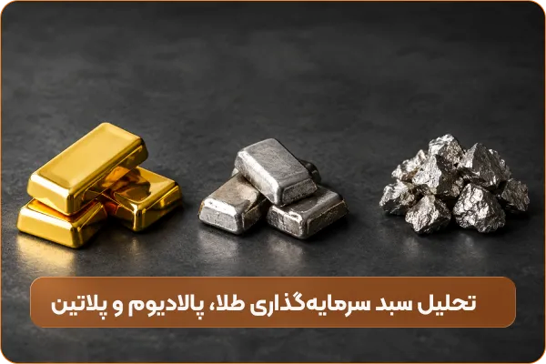 مقایسه قیمت طلا با پالادیوم و پلاتین؛ تحلیل جایگاه در بازار